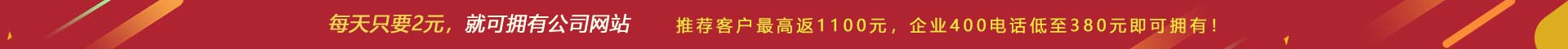 優(yōu)惠活動(dòng) - 現(xiàn) 做網(wǎng)站 698元,推薦客服可最高返1100元