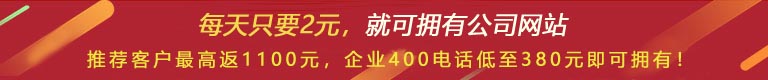 優(yōu)惠活動(dòng) - 現(xiàn) 做網(wǎng)站 698元,推薦客服可最高返1100元