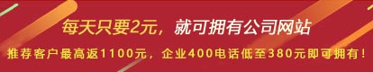 優(yōu)惠活動(dòng) - 現(xiàn) 做網(wǎng)站 698元,推薦客服可最高返1100元